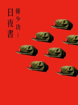 cover image of 日夜書
